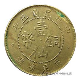 钱币民国五年黄铜壹仙